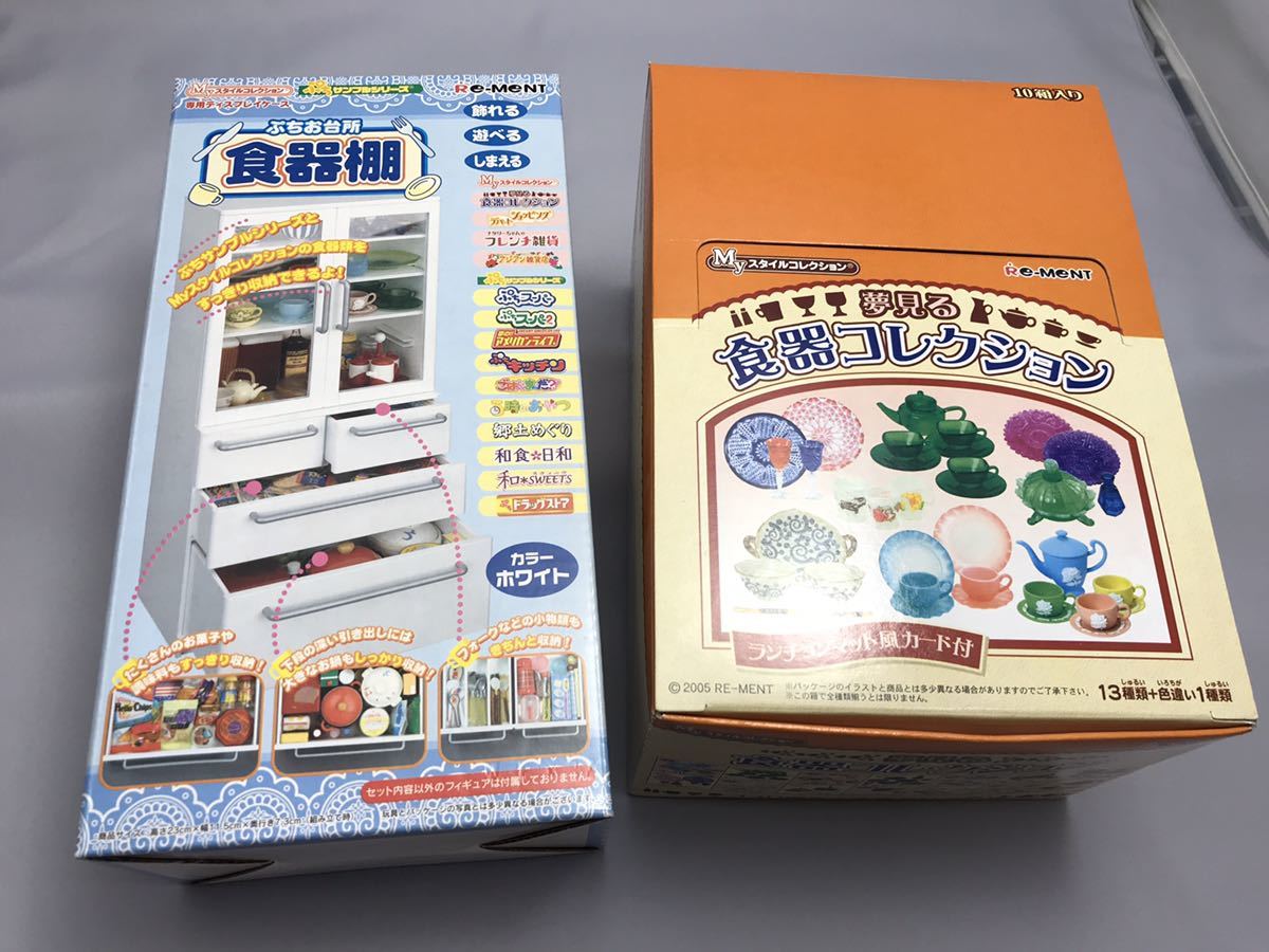 リーメントMYスタイルコレクション夢みる食器コレクション1BOXセット＋ 