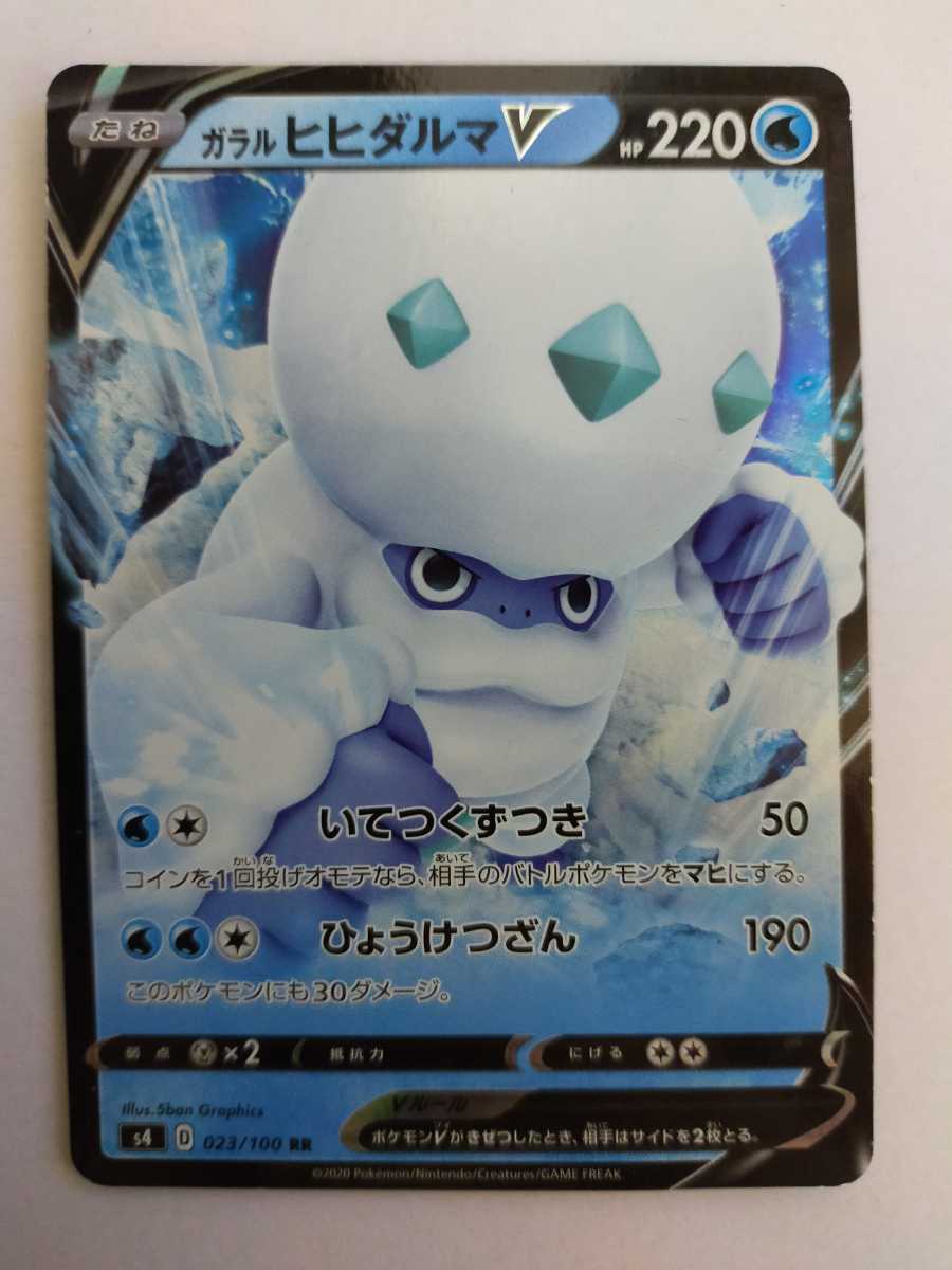 ポケモンカード ガラルヒヒダルマv S4 023 100 Rr その他 売買されたオークション情報 Yahooの商品情報をアーカイブ公開 オークファン Aucfan Com