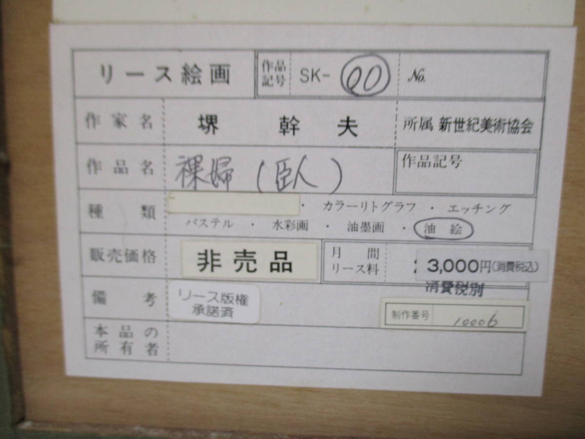 真作 堺幹夫（1929年生） 「裸婦（臥）」油絵 油彩 肉筆 原画 新世紀