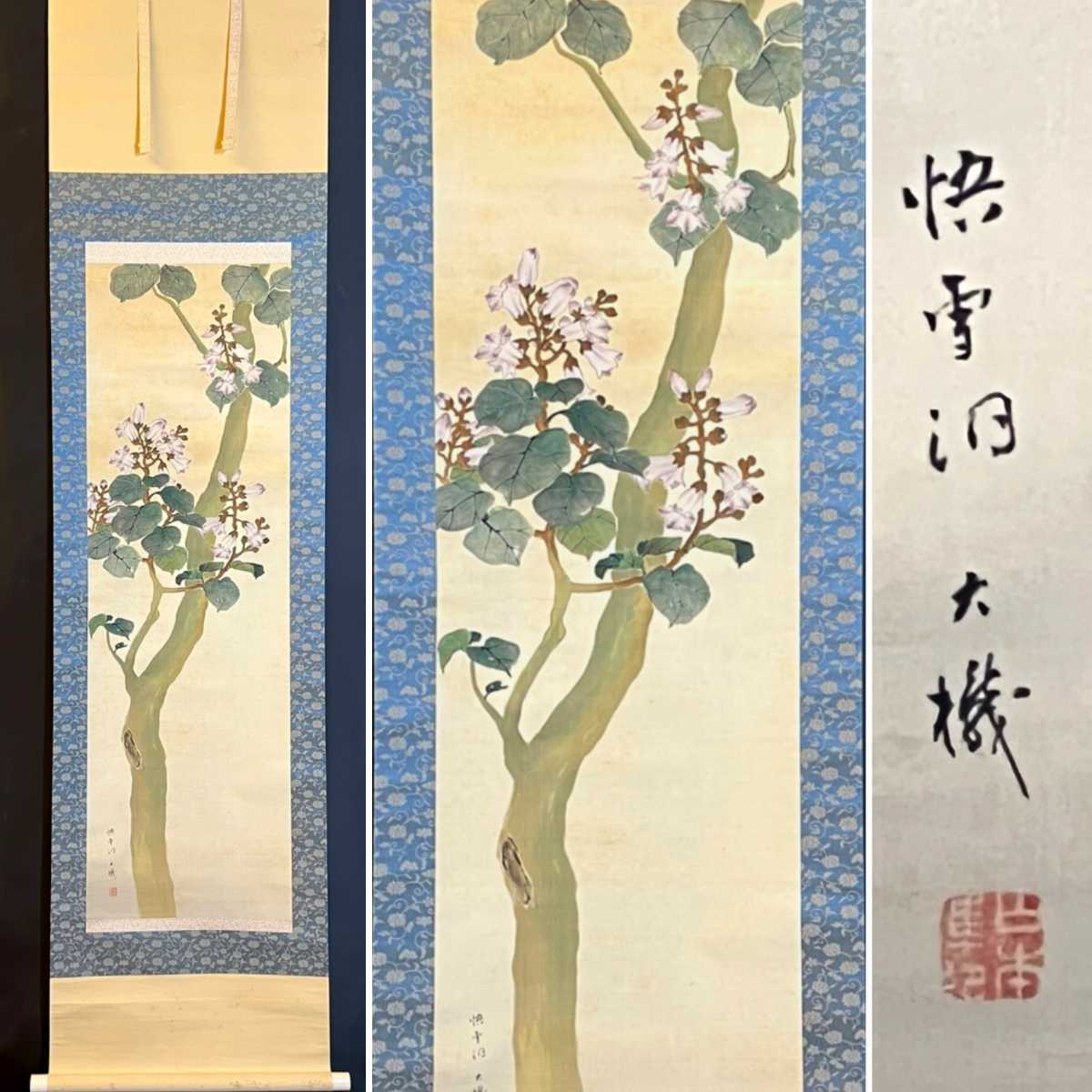 門八】□山本永暉□悟雪洞大機居士□［桐之花］□絹本□肉筆□合箱□花
