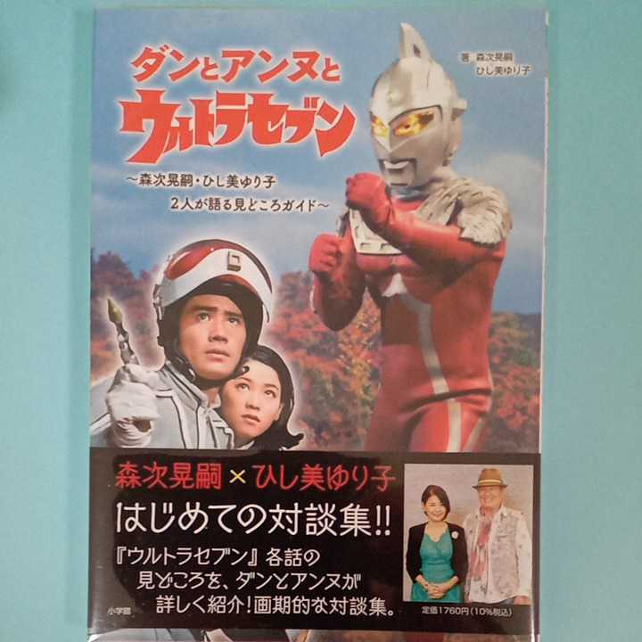 ダンとアンヌとウルトラセブン: ~森次晃嗣・ひし美ゆり子 2人が語る