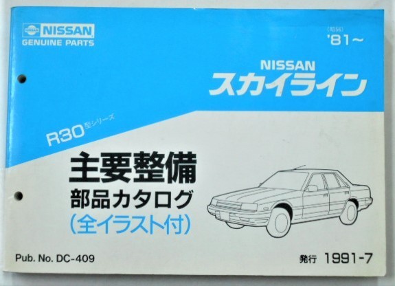 日産 SKYLINE R30 1981～ 主要整備部品カタログ 【お買い得，人気