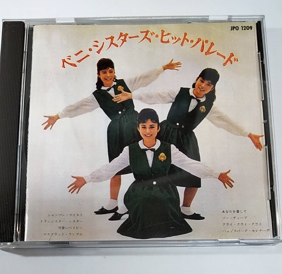 ベニ シスターズ ヒットパレード 和製ガール ポップ アメリカン ポップ その他 売買されたオークション情報 Yahooの商品情報をアーカイブ公開 オークファン Aucfan Com