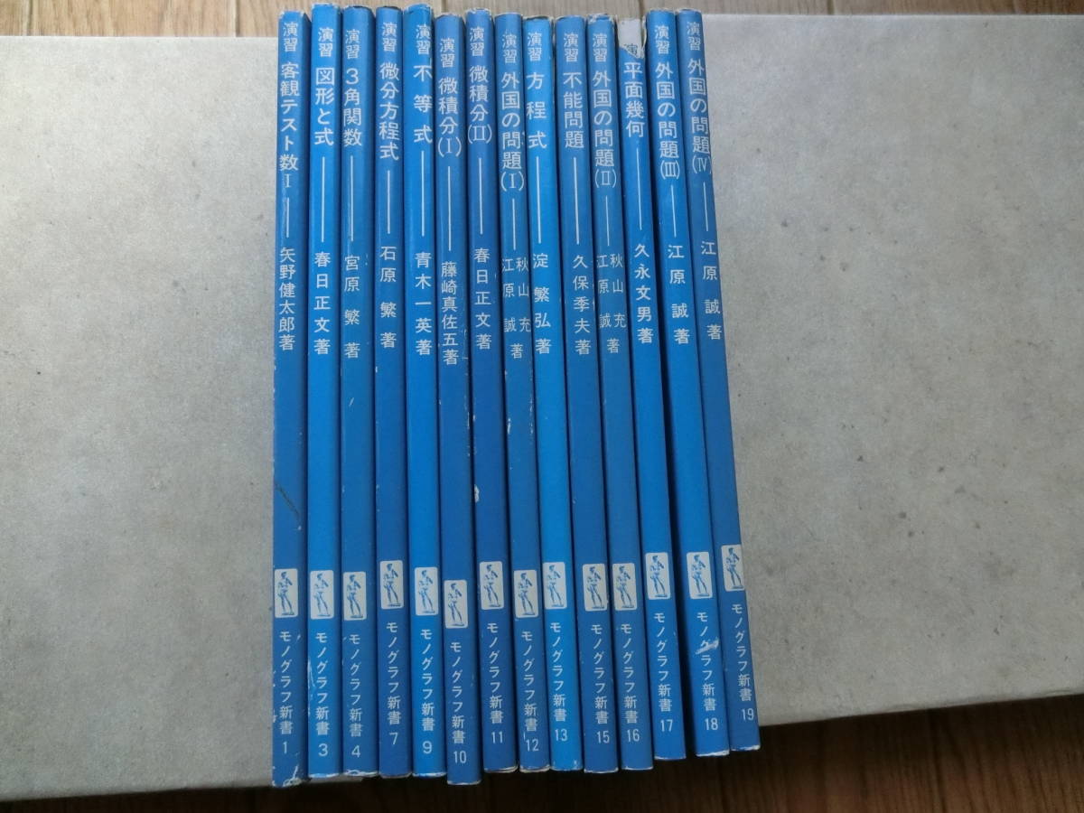 S8/モノグラフ新書 演習 1～19巻(2.5.6.814巻欠け) 14冊セット(数学 