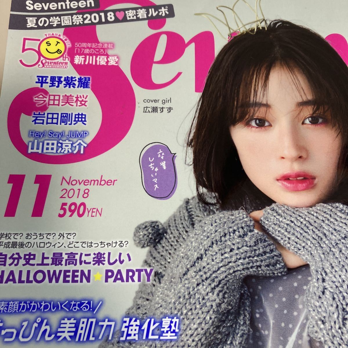 広瀬すず 卒業 セブンティーン 18年11月号 Seventeen ファッション総合 売買されたオークション情報 Yahooの商品情報をアーカイブ公開 オークファン Aucfan Com