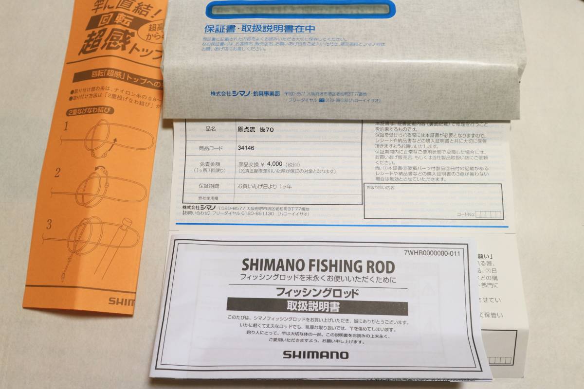 新品未使用☆シマノ原点流NL 抜70 現行品 渓流竿 本流竿 保証書/付属品 