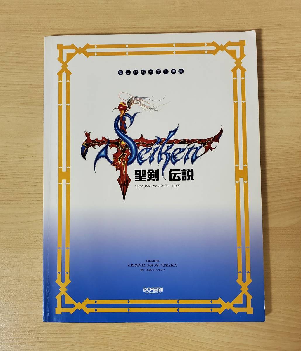 【楽譜・絶版】楽しいバイエル併用 聖剣伝説 ファイナルファンタジー外伝 楽しいバイエル併用 聖剣伝説 ファイナルファンタジー外伝［楽譜］ 聖