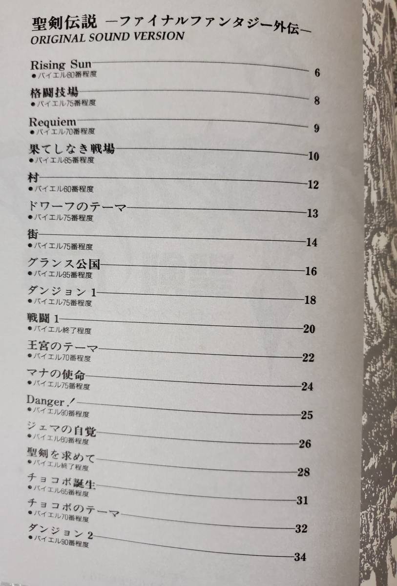 楽しいバイエル併用 聖剣伝説 ファイナルファンタジー外伝［楽譜］ 聖