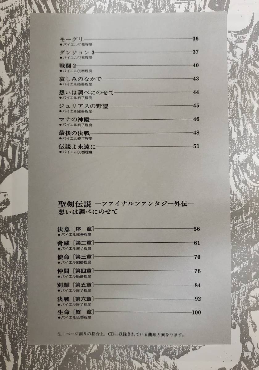 楽しいバイエル併用 聖剣伝説 ファイナルファンタジー外伝［楽譜］ 聖