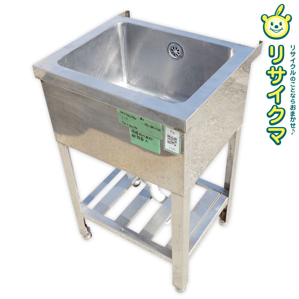 【中古】D▼業務用 厨房用 流し台 シンク ステンレス 一槽 幅500×奥行450×高さ800 (Fe1193)