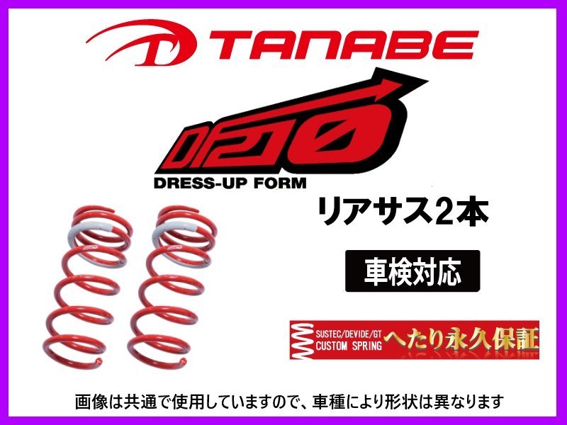  タナベ DF210 ダウンサス リア左右 ヴェルファイア ANH20W/ANH25W ANH20WDR(スプリング)｜売買されたオークション情報、yahooの商品情報をアーカイブ公開 - オークファン スプリング