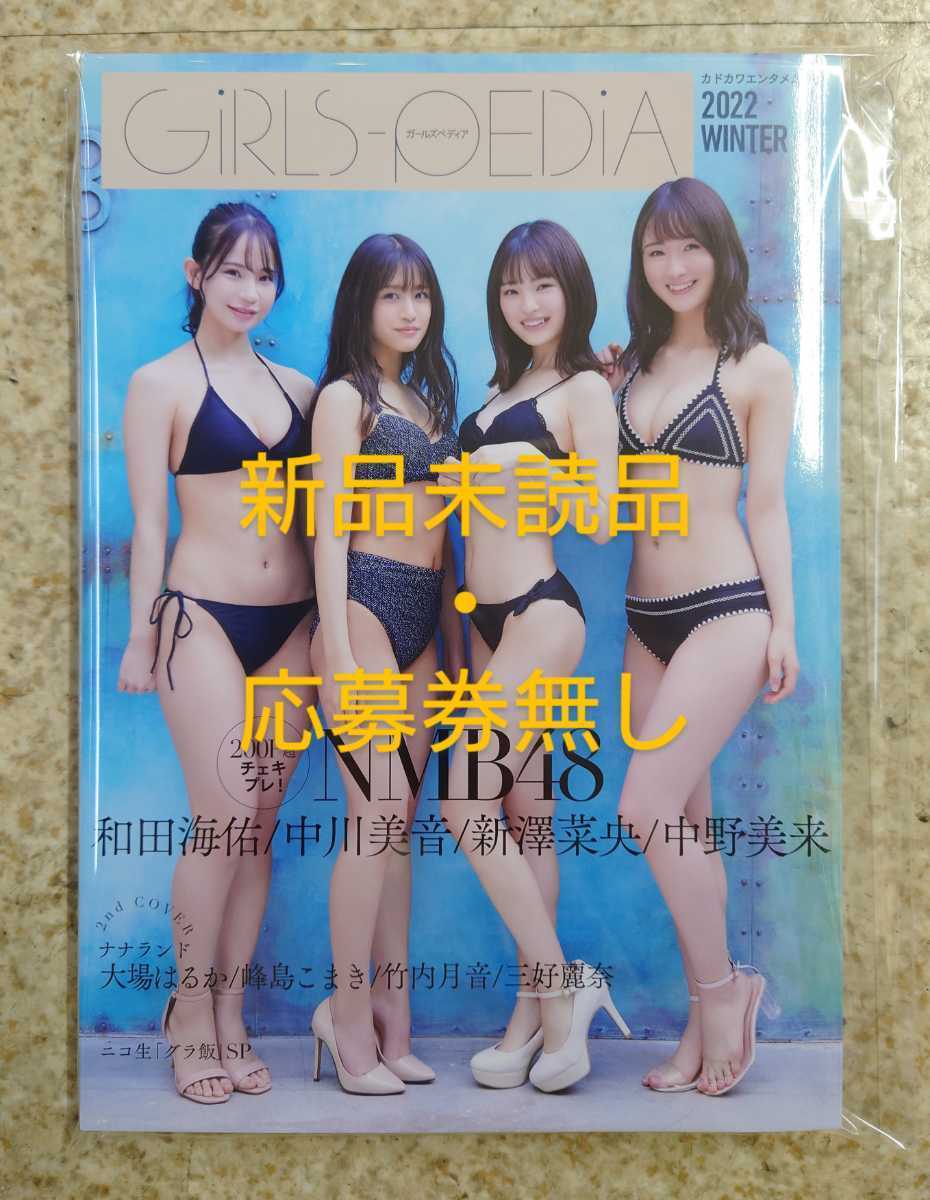 GIRLS-PEDIA 2022 WINTER NMB48 中川美音・中野美来・新澤菜央・和田海 