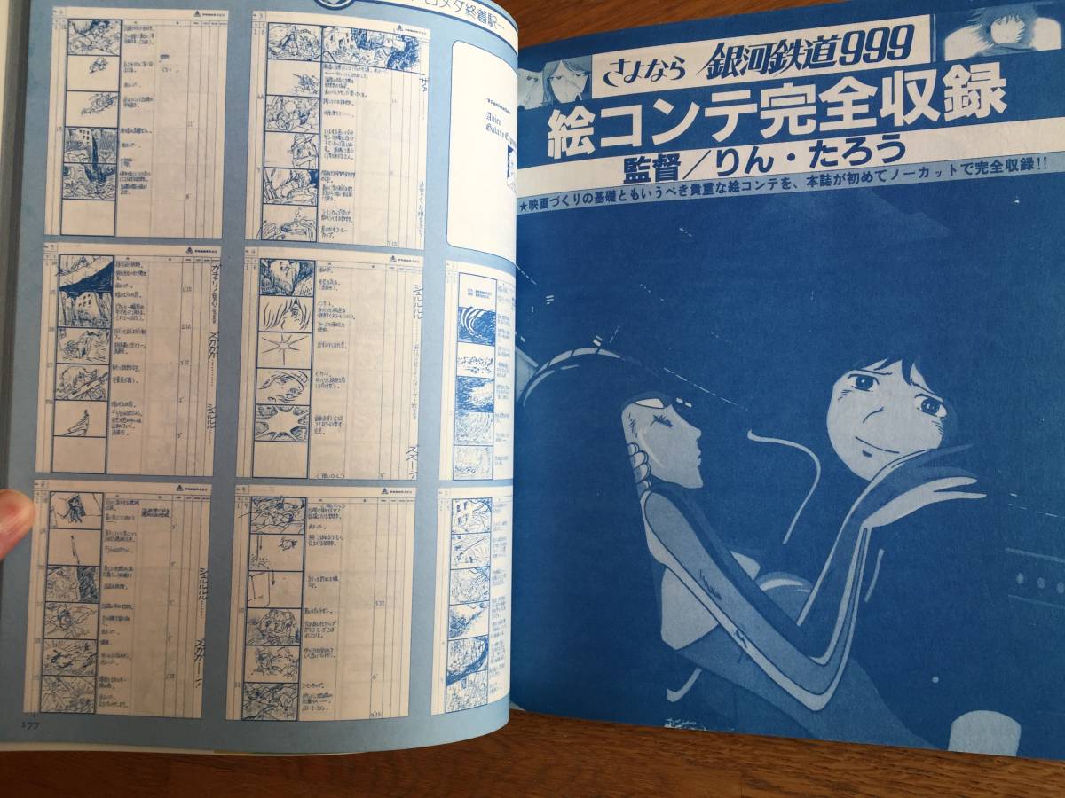 さよなら銀河鉄道999 設定資料集 GALAXY EXPRESS 999 昭和56年 松本 