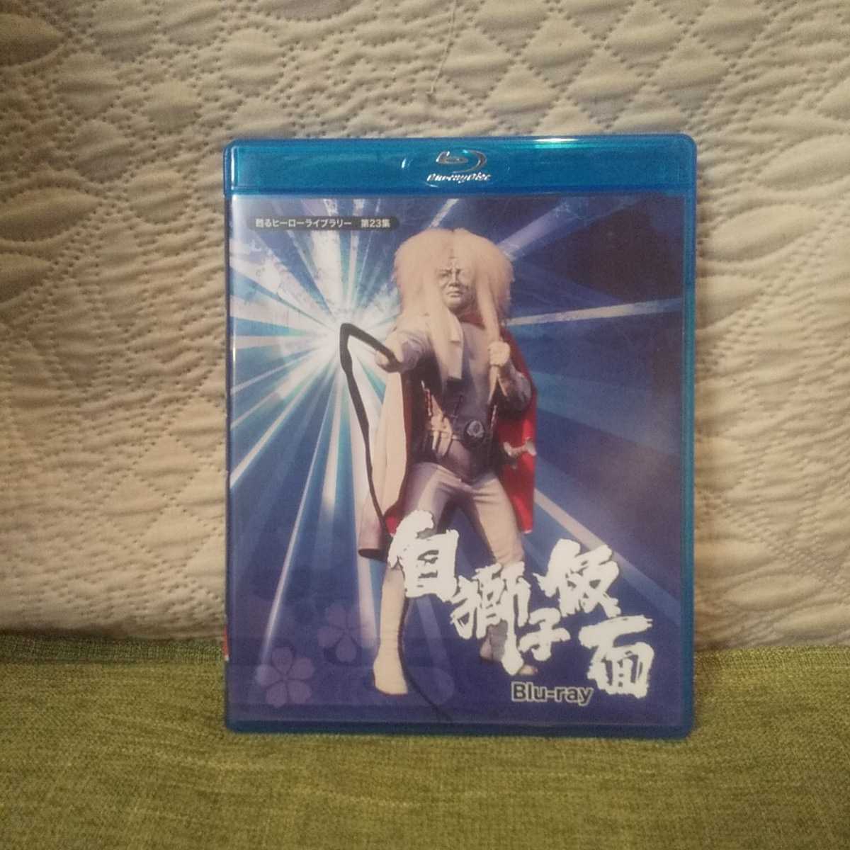 甦るヒーローライブラリー 第23集 白獅子仮面 : [Blu 第23集 白獅子