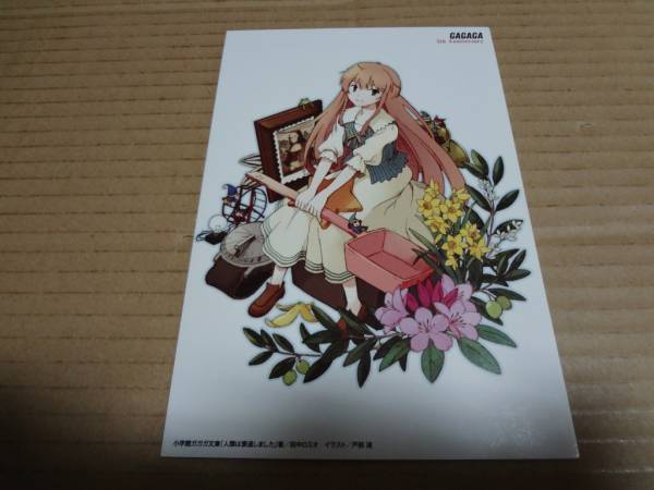 イラストカード 人類は衰退しました ガガガ文庫5周年記念