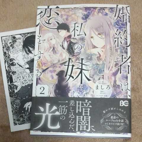 3月発行 ましろ はなふさ 婚約者は私の妹に恋をする 2 アニメイト特典付 ビーズログ 女性 売買されたオークション情報 Yahooの商品情報をアーカイブ公開 オークファン Aucfan Com