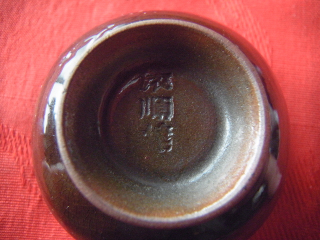 旅順焼の盃 日露戦争 乃木希典 漢詩 鐵血覆山山形改 明治 爾霊山焼 二