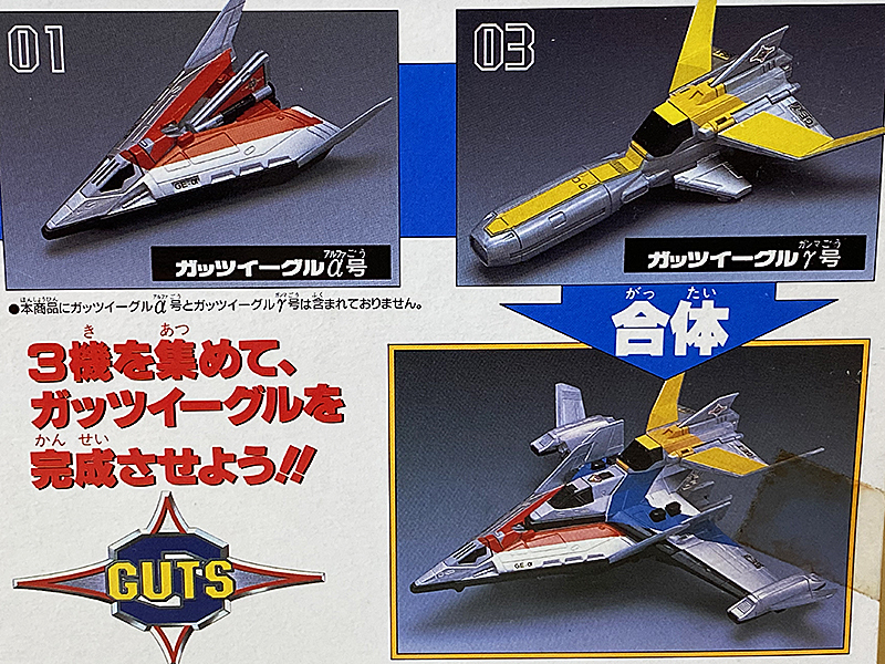 ウルトラマンダイナ ポピニカシリーズ ガッツイーグルα、β、γ号 