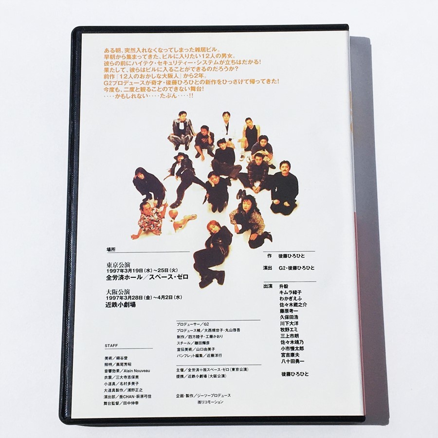 12人の入りたい奴ら G2 後藤ひろひとDVD 12人の入りたい奴ら G2 後藤ひろひとDVD 【公式通販】