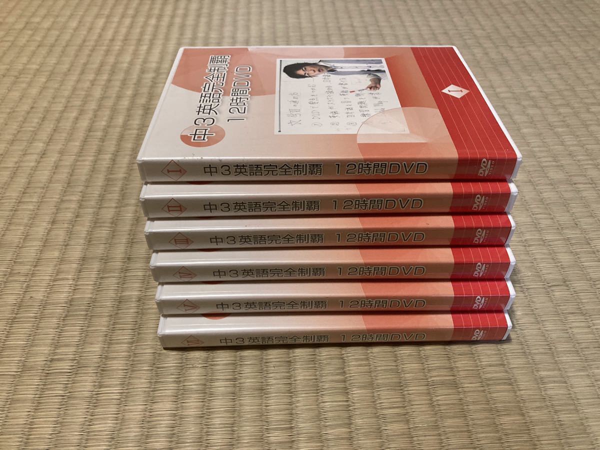 DVD】佐々木勇気 中3英語完全制覇 9時間DVD7枚セット 佐々木 英語完全