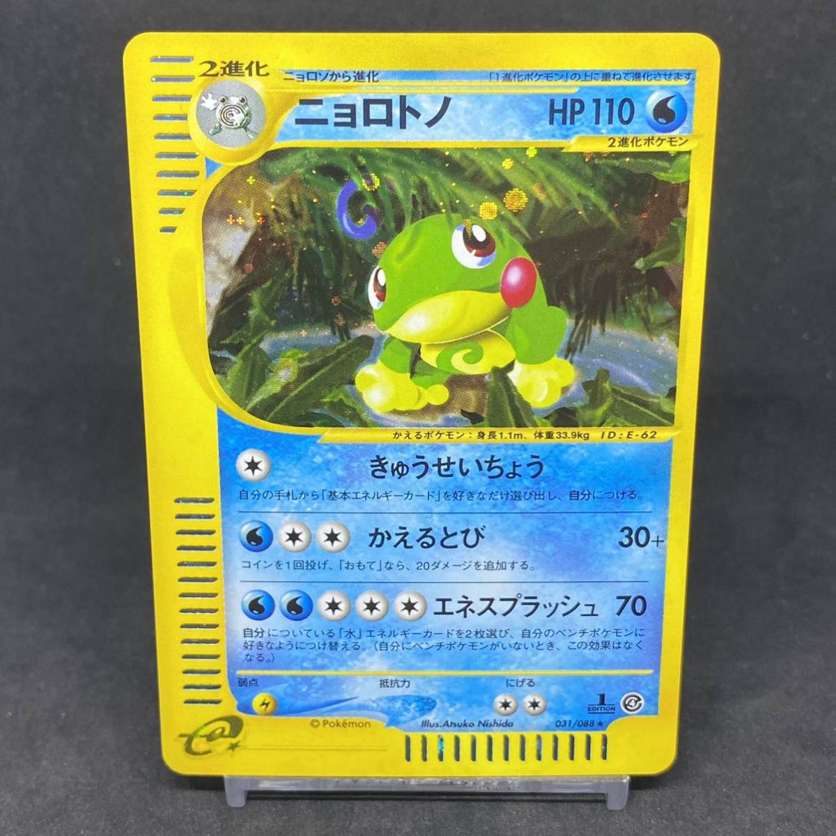 ポケモンカードe 第4弾 ニョロトノ 品 031/088 キラ 1EDITION ポケカ ポケモン Politoed Holo One owner(その他)｜売買されたオークション情報、yahooの商品情報をアーカイブ公開 - オークファン 【削除予定】その他