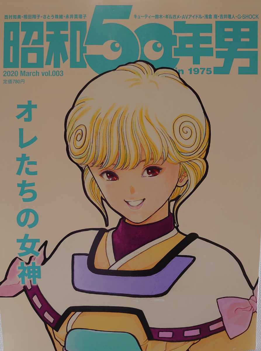 昭和50年男 Vol 003 オレたちの女神 電影少女 タッチ 西村知美 相田翔子 キューティー鈴木 Vol 3 さとう珠緒 永井真理子 古本 サブカルチャー 売買されたオークション情報 Yahooの商品情報をアーカイブ公開 オークファン Aucfan Com
