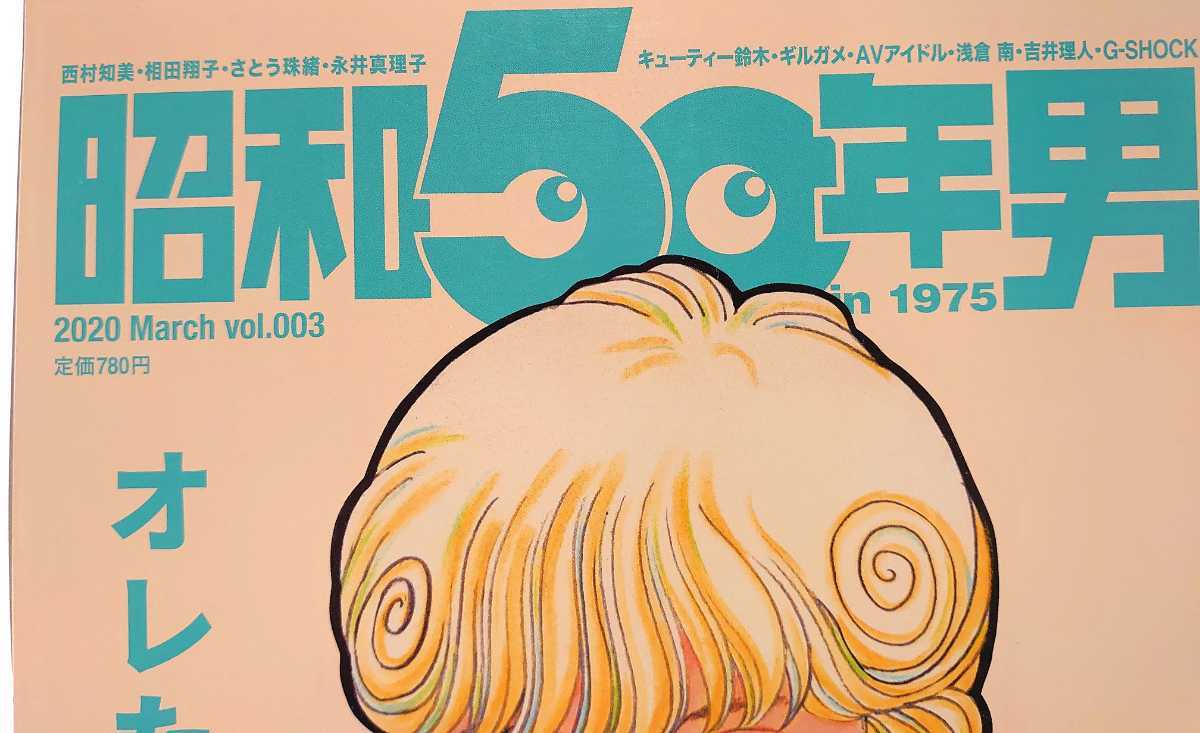 昭和50年男 Vol 003 オレたちの女神 電影少女 タッチ 西村知美 相田翔子 キューティー鈴木 Vol 3 さとう珠緒 永井真理子 古本 サブカルチャー 売買されたオークション情報 Yahooの商品情報をアーカイブ公開 オークファン Aucfan Com