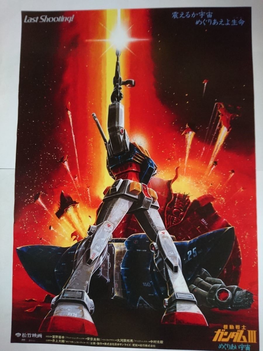 送料無料 機動戦士ガンダムポスター Ⅲめぐりあい宇宙 Last Shooting 