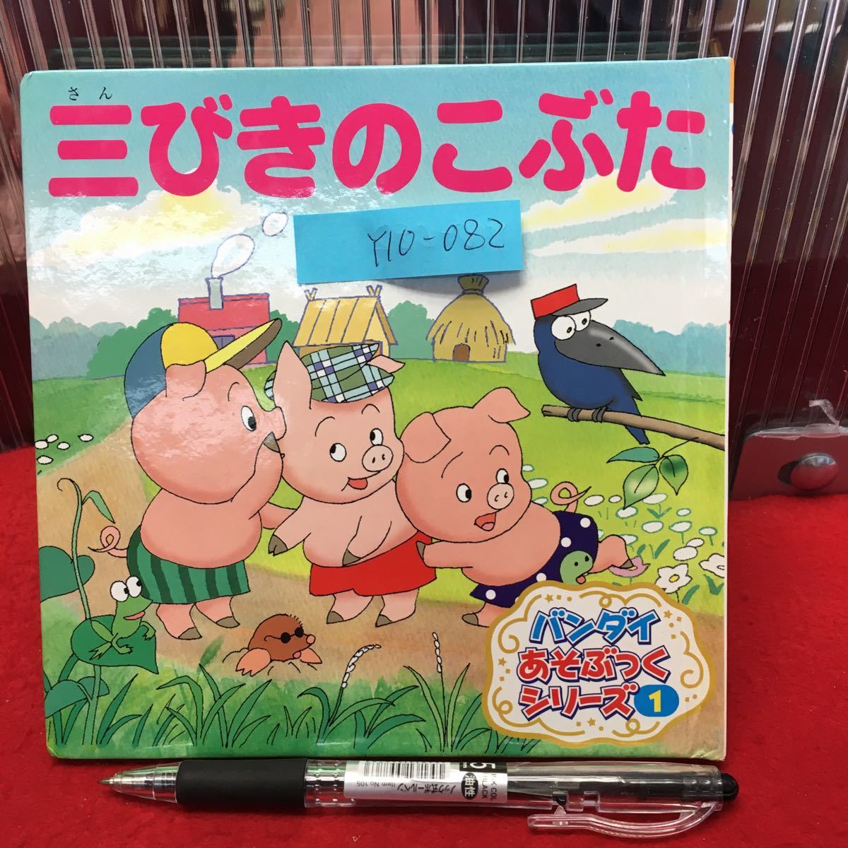 Y10 0 バンダイあそぶっく 三びきのこぶた 作者 月岡貞夫 02年発行 発行所 バンダイ 努力を惜しまず 働く者は幸福になる 絵本一般 売買されたオークション情報 Yahooの商品情報をアーカイブ公開 オークファン Aucfan Com