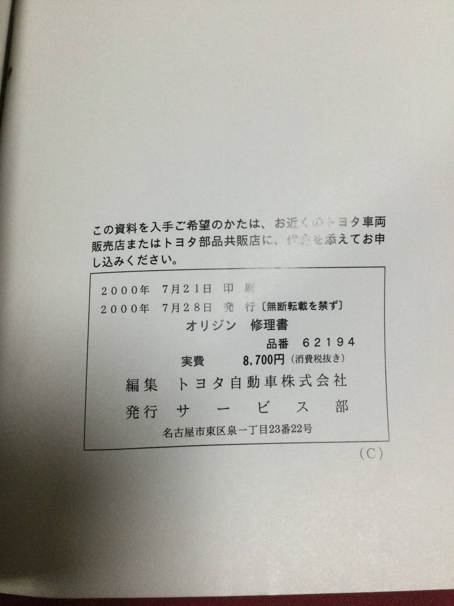 オリジン 修理書 TOYOTA Origin JCG17 整備書 サービスマニュアル 
