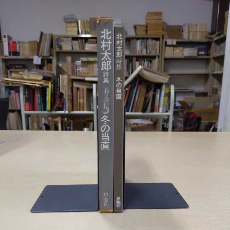 北村太郎の仕事 3/思潮社/北村太郎（単行本） 本