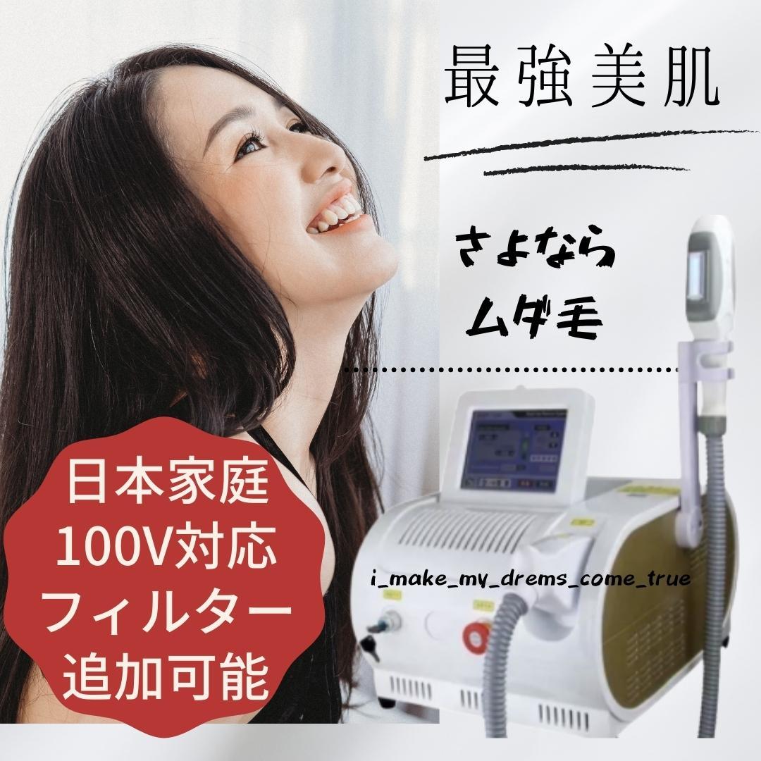☆新品/連射式効果抜群/業務用脱毛器/IPL,SHR、OPT 脱毛 業務用 100V 