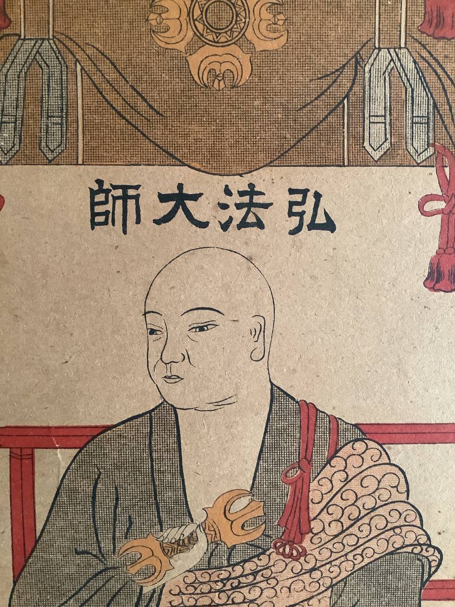 複製 掛軸R4-0196 『四国八十八ヶ所霊場本尊御影 弘法大師尊像』版摺