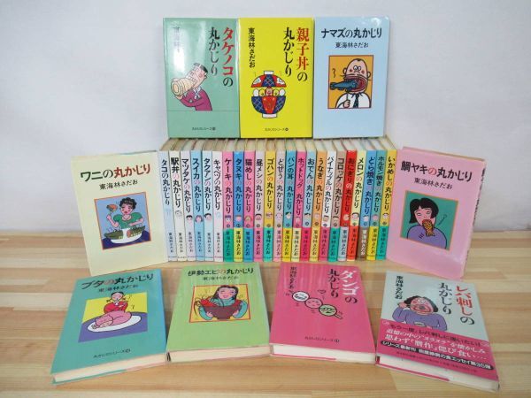 A36 東海林さだお 丸かじりシリーズ まとめ計32冊セット タコ 駅弁 メロン ゴハン ブタ スイカ パンの耳 どら焼き お笑い漫画道場 東海林さだお 売買されたオークション情報 Yahooの商品情報をアーカイブ公開 オークファン Aucfan Com