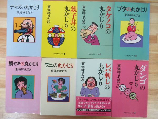 A36 東海林さだお 丸かじりシリーズ まとめ計32冊セット タコ 駅弁 メロン ゴハン ブタ スイカ パンの耳 どら焼き お笑い漫画道場 東海林さだお 売買されたオークション情報 Yahooの商品情報をアーカイブ公開 オークファン Aucfan Com