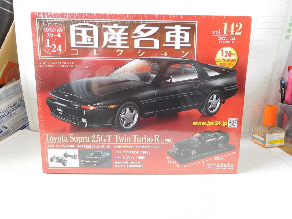 ◎ 1/24 国産名車コレクション トヨタ スープラ 2.5ツインターボR 1990 第142号