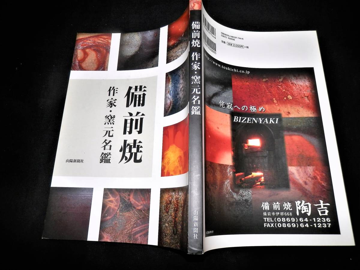 書籍/備前焼-作家.窯元名鑑/金重陶陽.藤原啓.大饗仁堂.石井不老.金重素