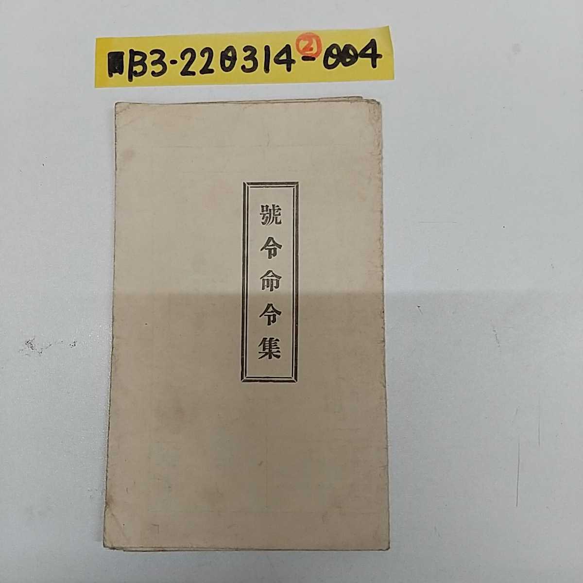 號令命令集 号令命令集 射撃 突撃 火線 構成 突撃準備 中隊展開 追撃 退却 戦争 日本国軍 日本軍 当時物 レトロ 記名有り(その他 ...