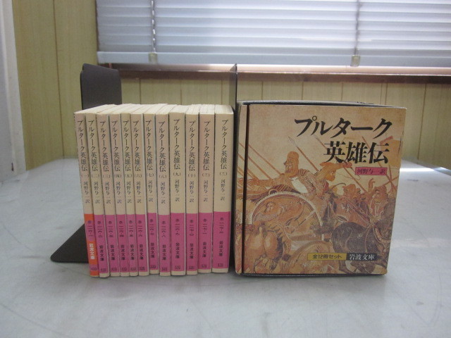 現状渡し 岩波文庫 プルターク英雄伝 全12巻揃 岩波書店 河野与一 訳 全12冊セット 海外古典 売買されたオークション情報 Yahooの商品情報をアーカイブ公開 オークファン Aucfan Com 現状渡し 岩波文庫 プルターク英雄伝 全12巻揃 岩波書店 河野与一 訳 全12冊セット 海外古典 売買されたオークション情報 Yahooの商品情報をアーカイブ公開 オークファン Aucfan Com