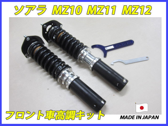 新品，格安 ソアラ MZ10 MZ11 MZ12 フロント 用 40段調整 KYB製ショック使用 フルタップ車高調 製作キット フルセット 全長調整式(サスペンションキット（一式）)｜売買されたオークション情報、yahooの商品 サスペンションキット（一式）
