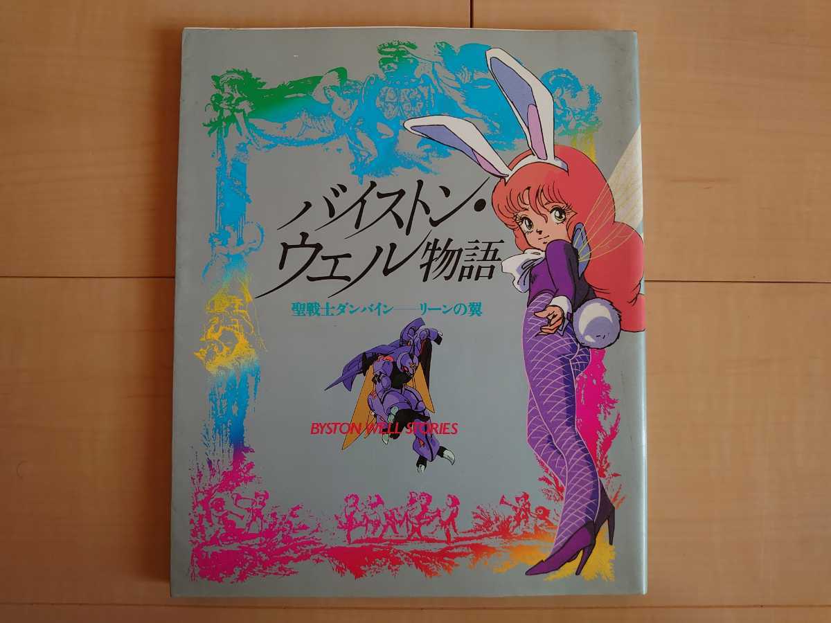 バイストン ウェル物語 聖戦士ダンバイン リーンの翼 角川書店 聖戦士ダンバイン 売買されたオークション情報 Yahooの商品情報をアーカイブ公開 オークファン Aucfan Com