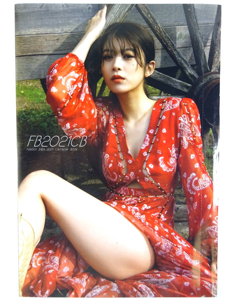 ○リーフレットふろく○【馬場ふみか「FUMIKA BABA 2021カレンダー  