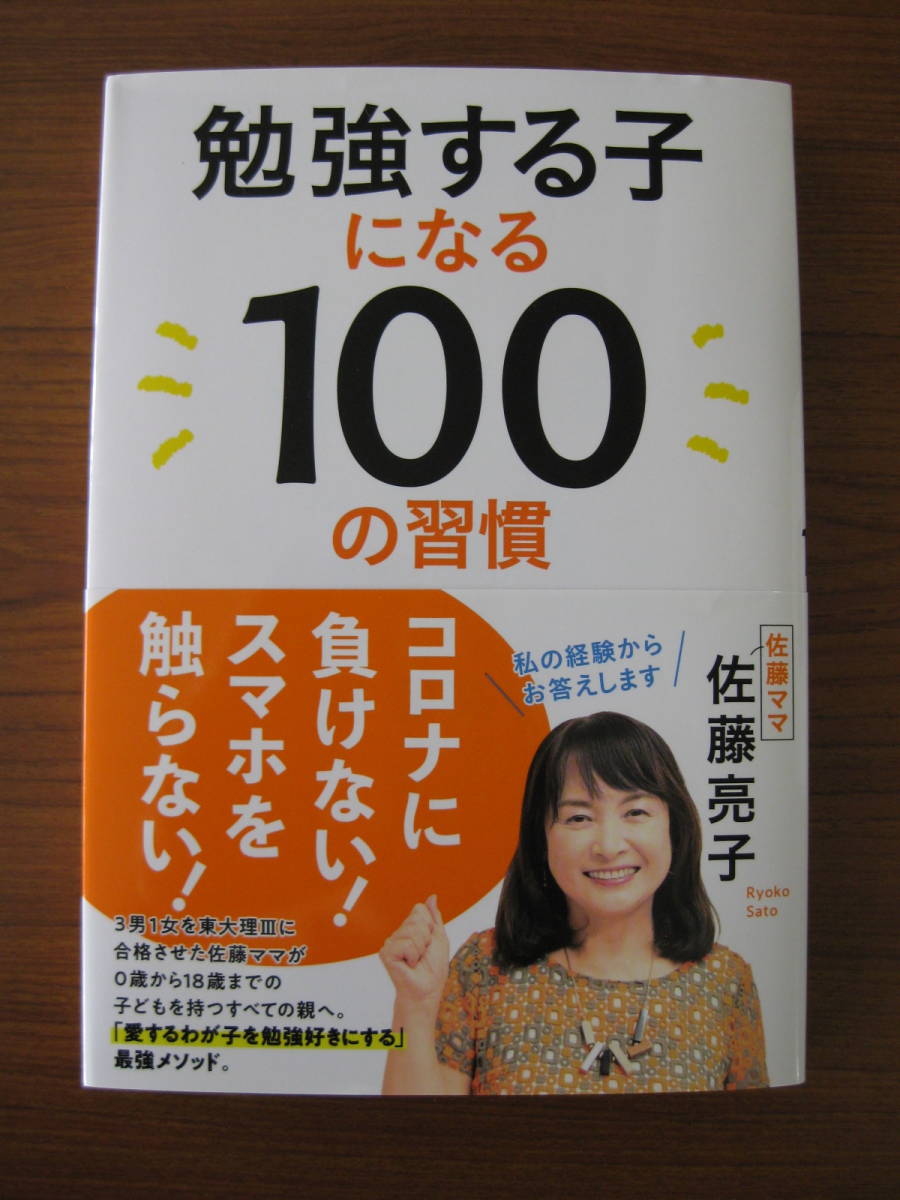 勉強する子になる100の習慣 佐藤亮子 著 初版 単行本 ソフトカバー帯付き 文藝春秋 ネコポス発送 美本 しつけ 育児 売買されたオークション情報 ヤフオク の商品情報をアーカイブ公開 オークファン Aucfan Com