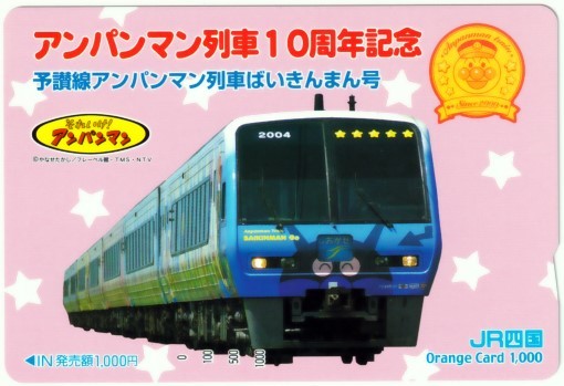 アンパンマン列車１０周年記念 予讃線アンパンマン列車ばいきんまん号 オレンジカード 売買されたオークション情報 Yahooの商品情報をアーカイブ公開 オークファン Aucfan Com