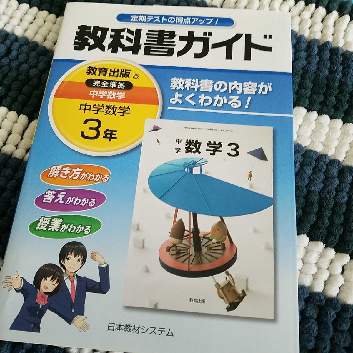 教科書ガイド 中学数学 中学三年教育出版 日本教材システム 教科書準拠 売買されたオークション情報 Yahooの商品情報をアーカイブ公開 オークファン Aucfan Com
