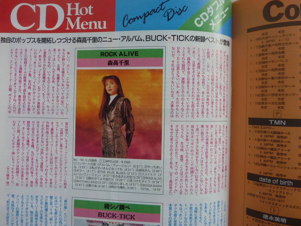 森高千里 CDでーた 1992.4.5(ミュージシャンの本)｜売買された 