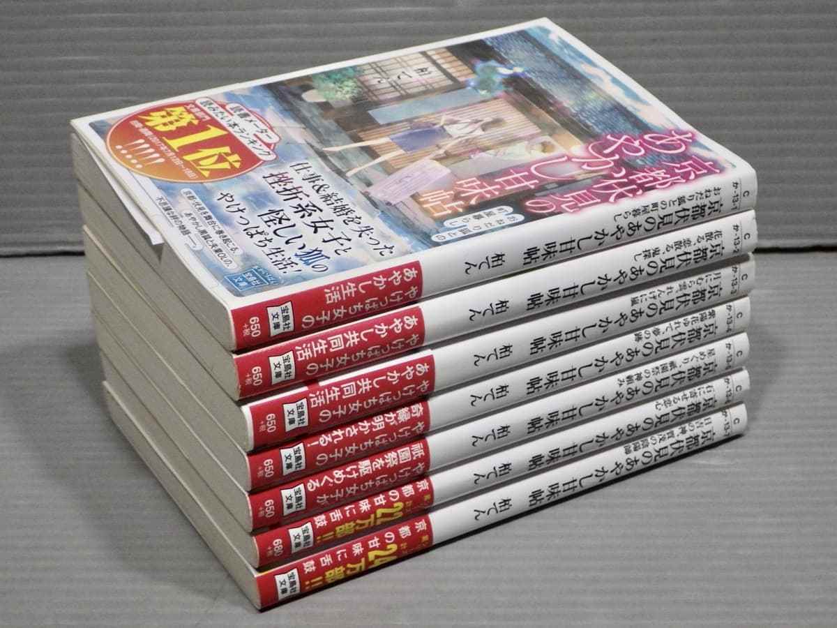 全巻初版・帯付き】京都伏見のあやかし甘味帖〈1～7巻/7冊セット〉柏 