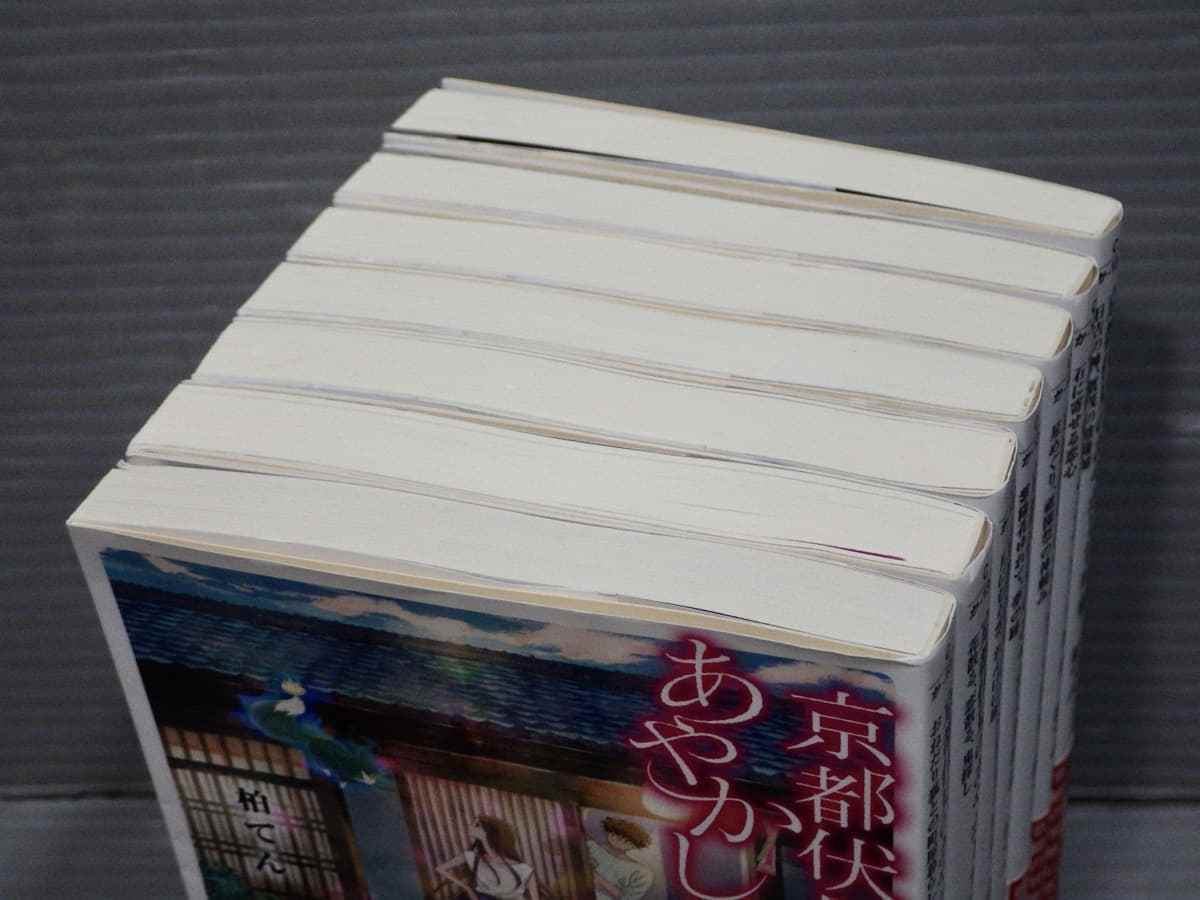 全巻初版・帯付き】京都伏見のあやかし甘味帖〈1～7巻/7冊セット〉柏 