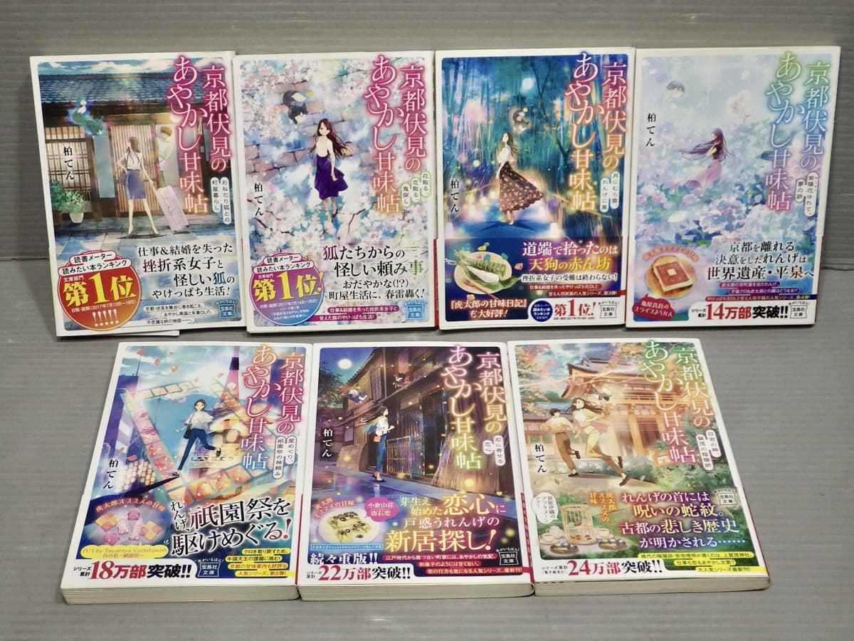 全巻初版・帯付き】京都伏見のあやかし甘味帖〈1～7巻/7冊セット〉柏 