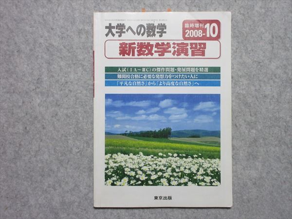 RZ55-041 東京出版 大学への数学 2008年10月号臨時増刊 新数学演習 s1B 